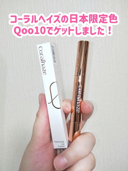 ボリューマイジングフォンデュリップ/Coralhaze/口紅を使ったクチコミ(2枚目)