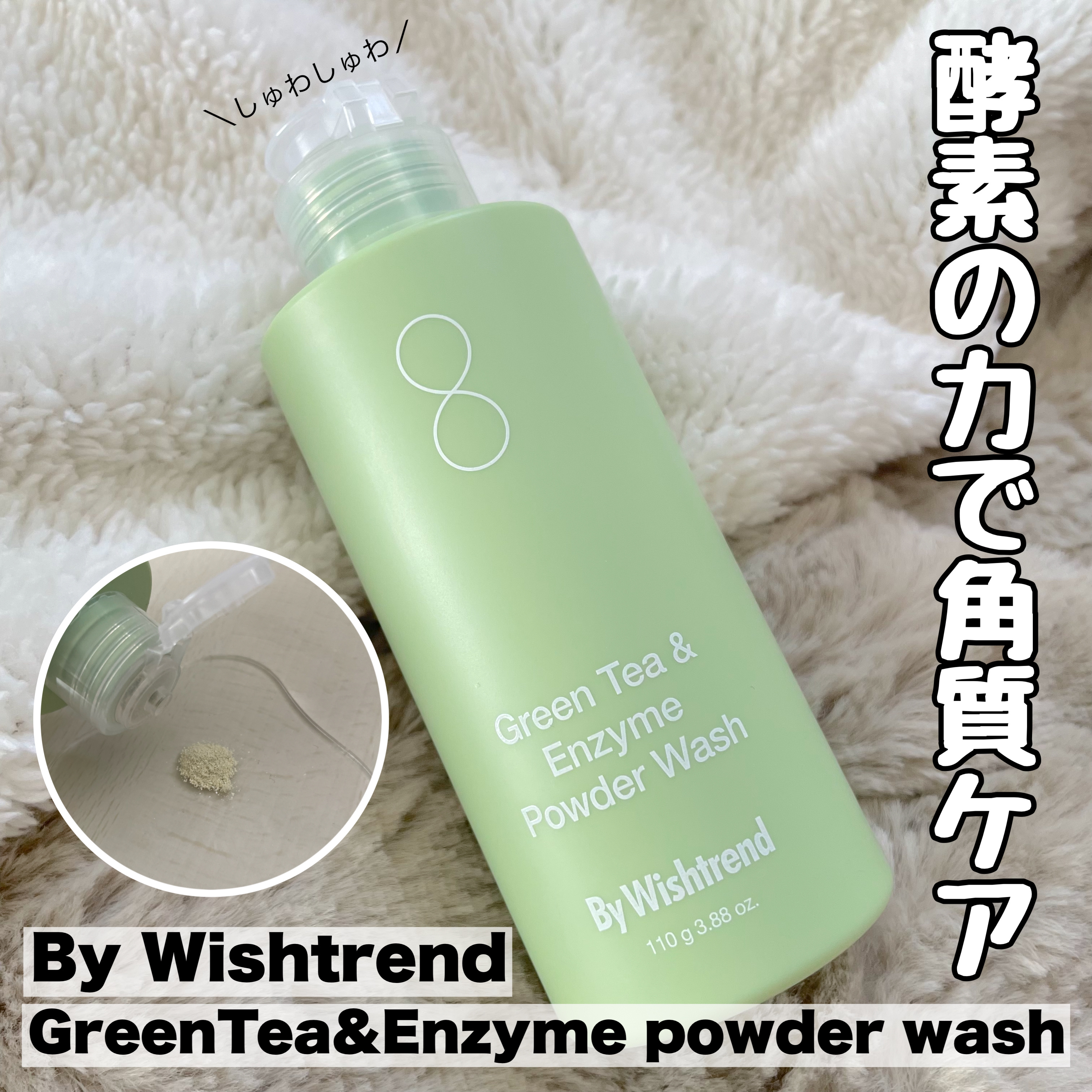 グリーンティー&エンザイムパウダーウォッシュ/By Wishtrend/洗顔パウダーを使ったクチコミ（1枚目）
