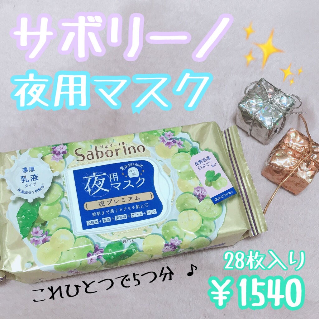 すぐに眠れマスク 夜プレミアム白ぶどう 20/サボリーノ/シートマスク・パックを使ったクチコミ(1枚目)