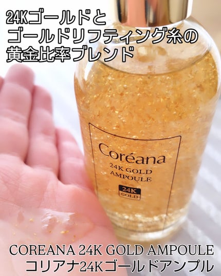 24Kゴールドアンプル/Coreana/美容液を使ったクチコミ(1枚目)
