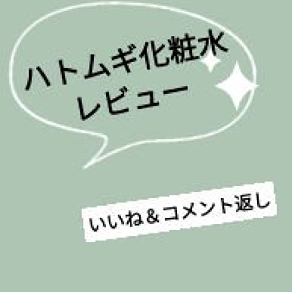 ハトムギ化粧水(ナチュリエ スキンコンディショナー R )/ナチュリエ/化粧水を使ったクチコミ(1枚目)