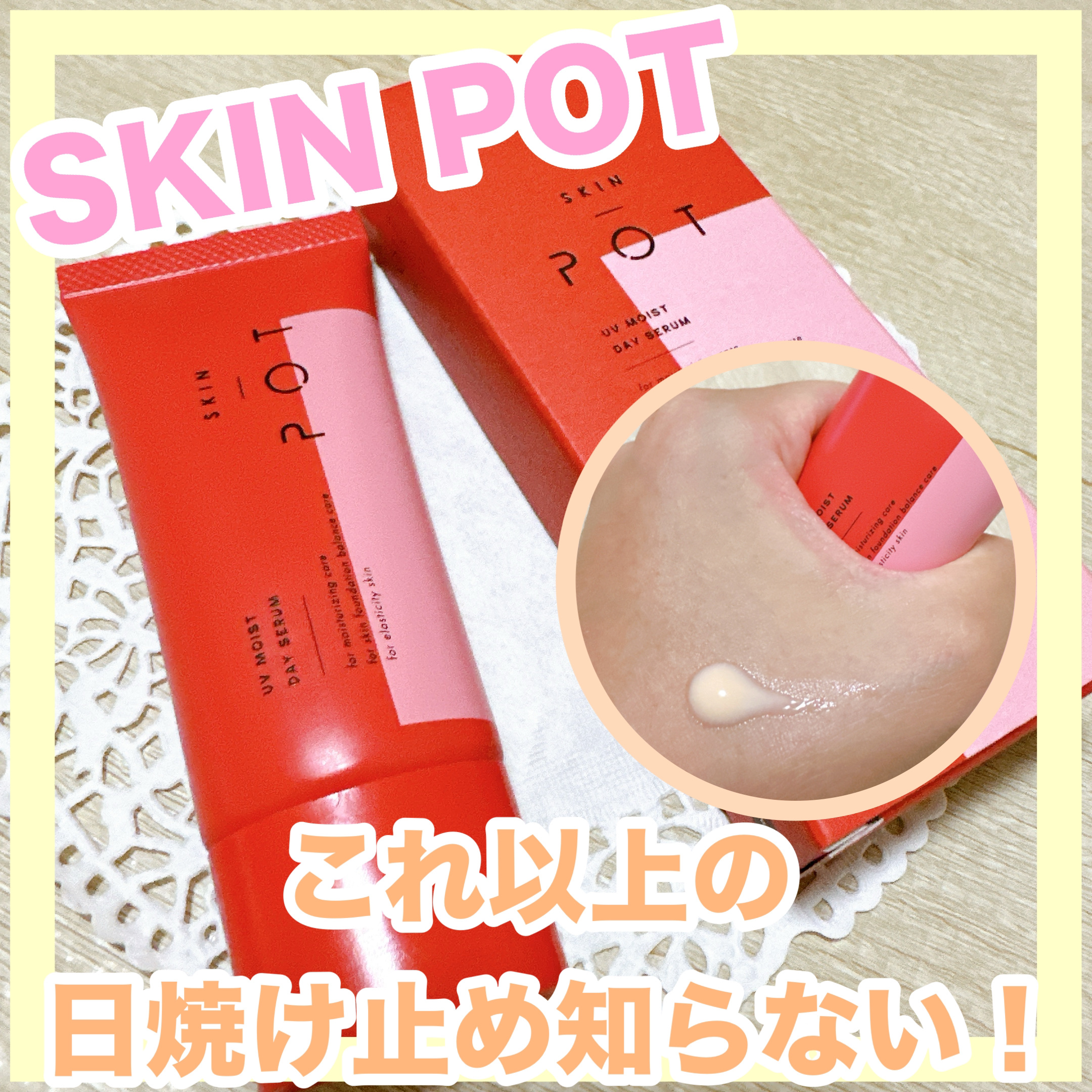 UVモイストデイセラム/SKIN POT/日焼け止めローションを使ったクチコミ（1枚目）
