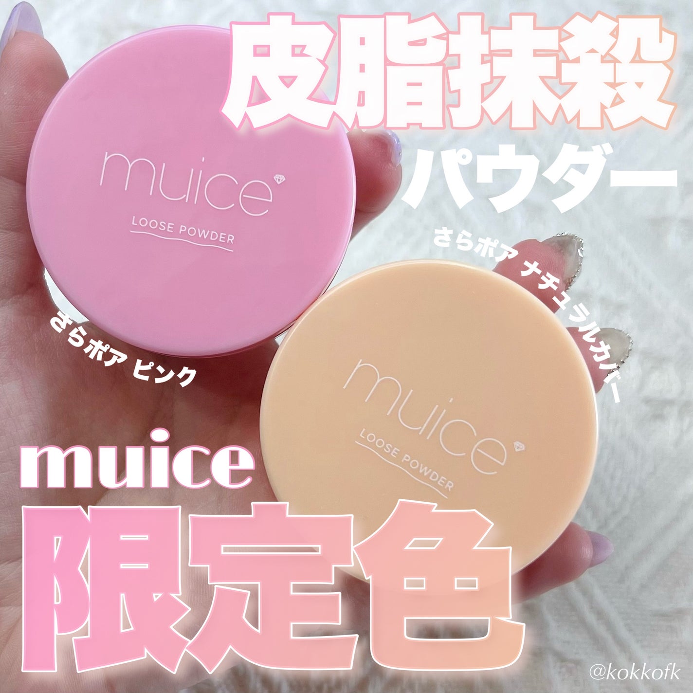 ヨレンパウダー さらポアカバー/muice/ルースパウダーを使ったクチコミ(1枚目)