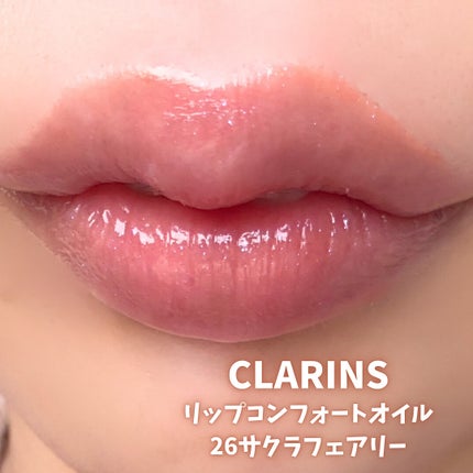 リップコンフォートオイル/CLARINS/リップグロスを使ったクチコミ(4枚目)