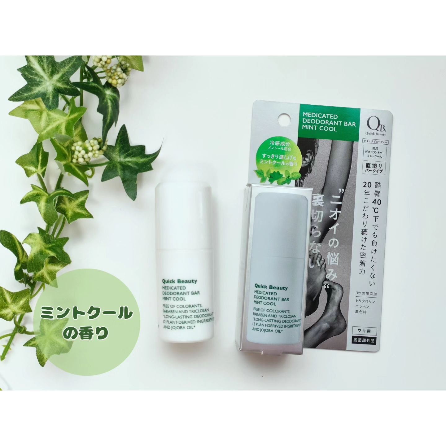 QB 薬用デオドラントバー 40C/クイックビューティー/デオドラント・制汗剤を使ったクチコミ（1枚目）