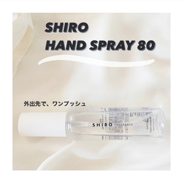 手指用化粧水 ハンドリフレッシュナー (チャクラーサナ, 65)/SHIRO/ハンドクリームを使ったクチコミ（1枚目）