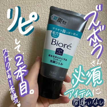 少し前に話題になった洗顔本音レビュー！私にはとってもあってました！🥰

【使った商品】ビオレおうちdeエステ 肌をなめらかにするマッサージ洗顔ジェル 炭

【商品の特徴】数量限定 ザラザラ脂っぽい肌の毛