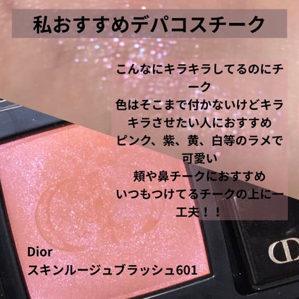 【旧】ディオールスキン ルージュ ブラッシュ 601 ホログラム/Dior/パウダーチークを使ったクチコミ(1枚目)