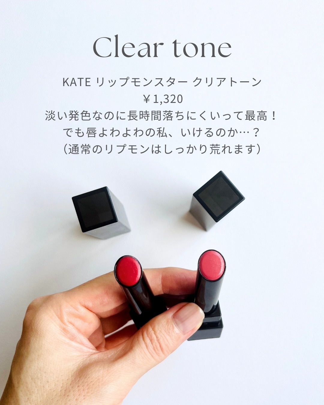 リップモンスター クリアトーン/KATE/口紅を使ったクチコミ（2枚目）