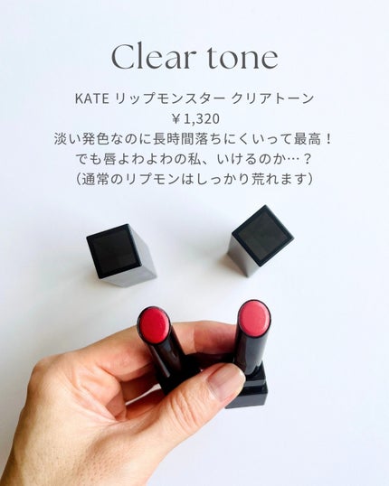 リップモンスター クリアトーン/KATE/口紅を使ったクチコミ(2枚目)