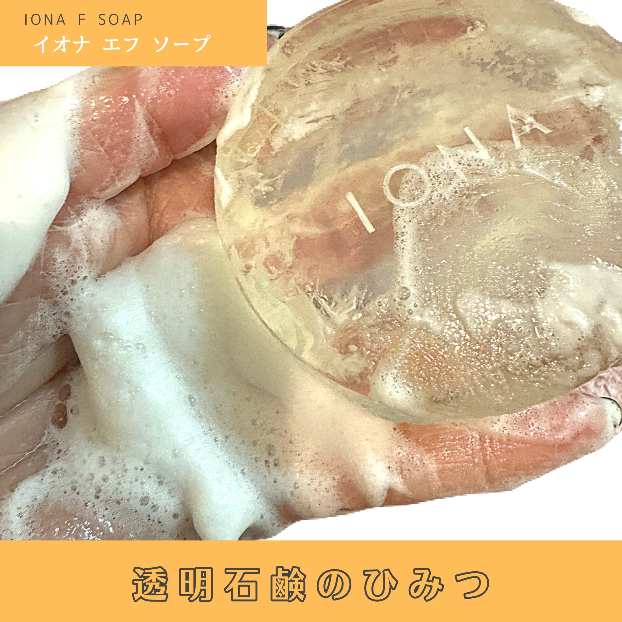 ソープ/イオナ エフ/洗顔石鹸を使ったクチコミ（1枚目）