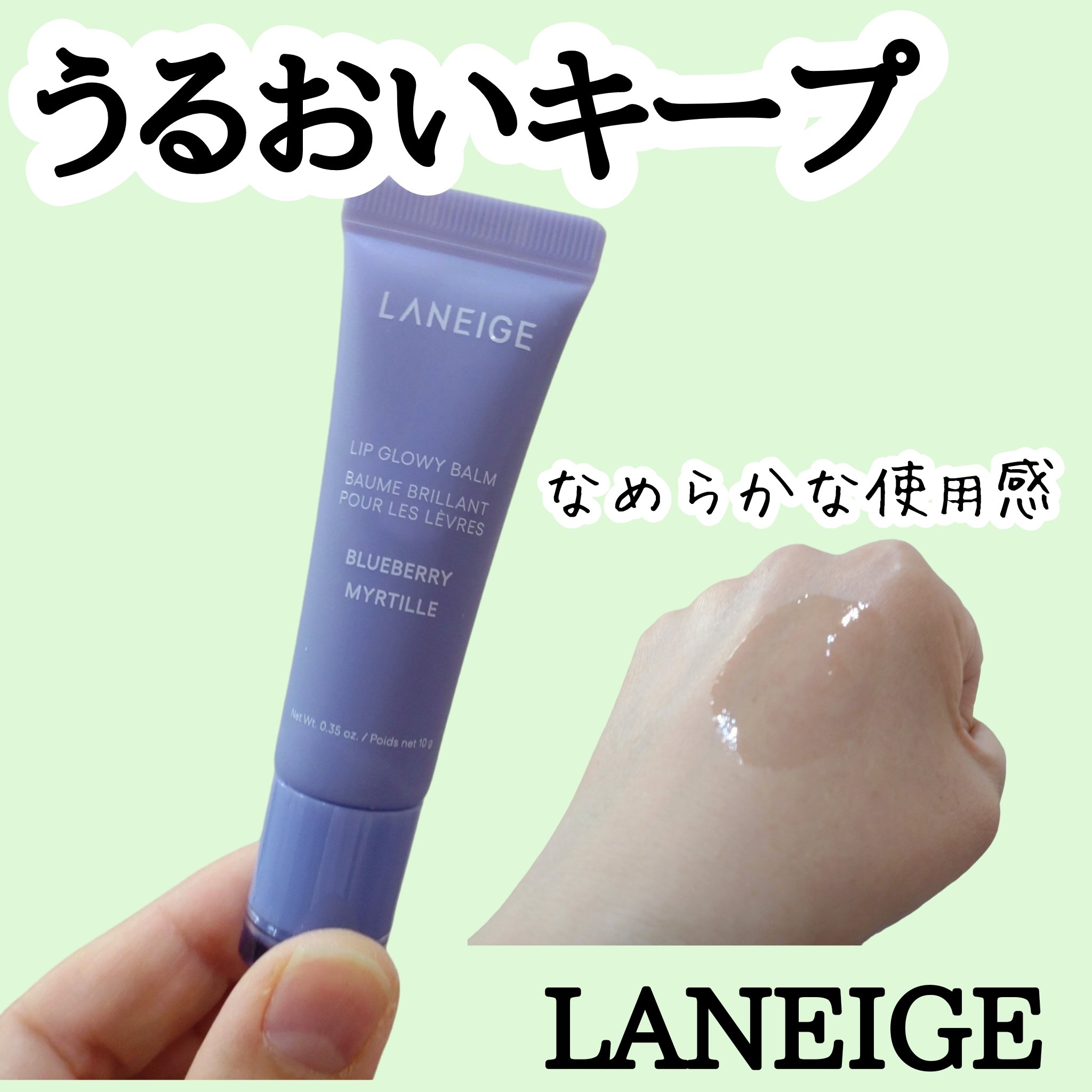 リップグロウィバーム ブルーベリー/LANEIGE/リップバームを使ったクチコミ（1枚目）