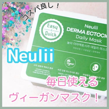  ダーマエクトシカデイリーマスク/Neulii/シートマスク・パックを使ったクチコミ（1枚目）