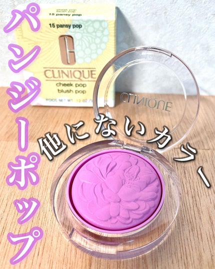 チーク ポップ/CLINIQUE/パウダーチークを使ったクチコミ(1枚目)