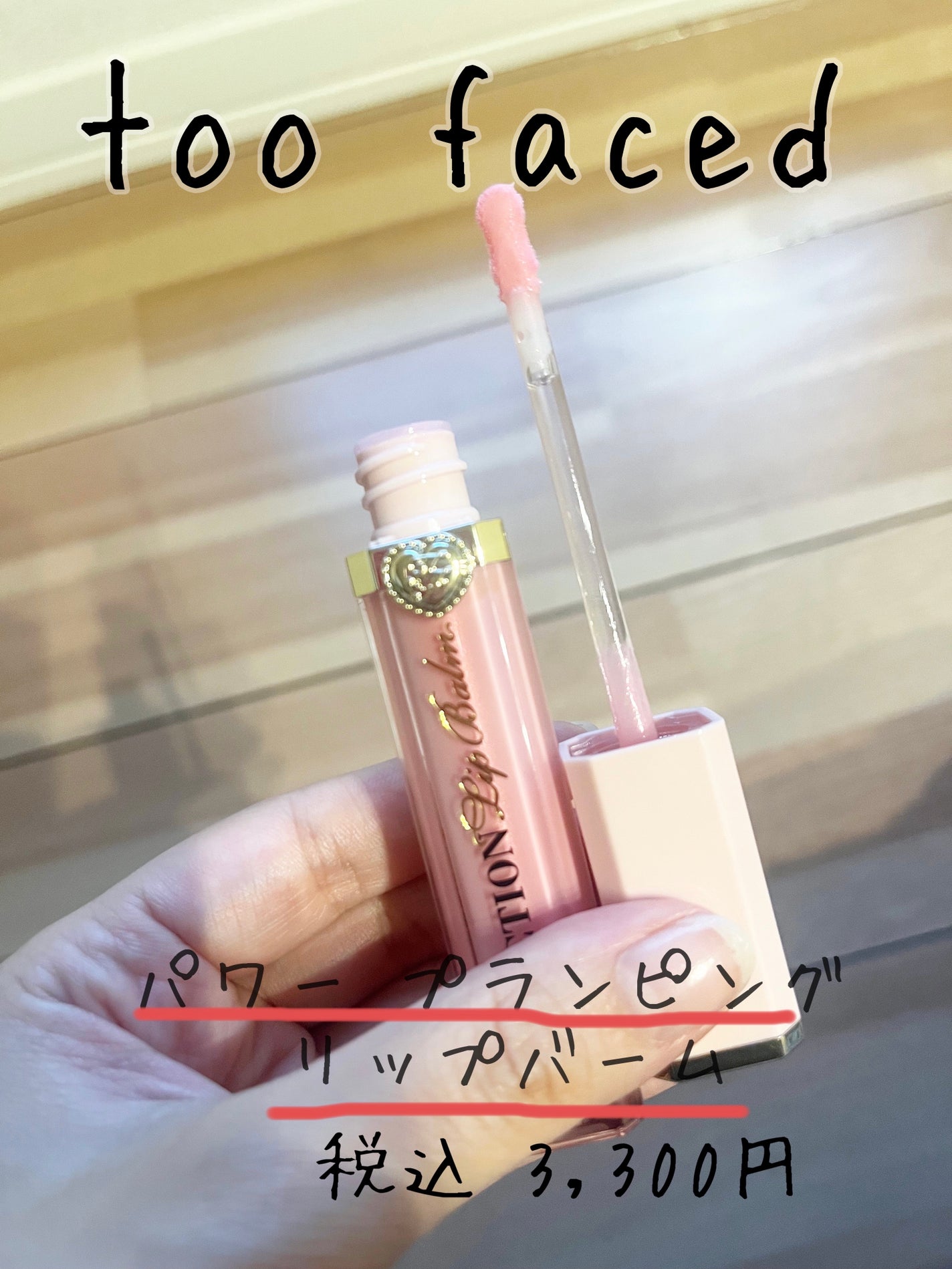 パワー プランピング リップバーム/Too Faced/リップバームを使ったクチコミ(2枚目)