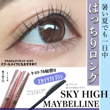 スカイハイ/MAYBELLINE NEW YORK/マスカラを使ったクチコミ（1枚目）