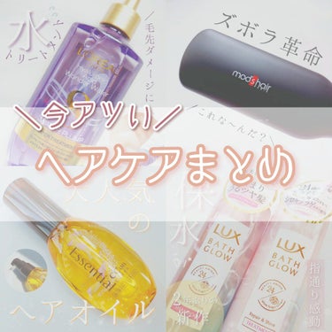 LUX バスグロウ リペア&シャイン シャンプー／トリートメントのクチコミ「🔖今、この投稿がアツい🔥💭

最近見る方が増えてるレビューを pick up❣️

〜ヘアケア.....」（1枚目）