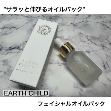 フェイシャル オイル パック/EARTHCHILD/フェイスオイルを使ったクチコミ（1枚目）