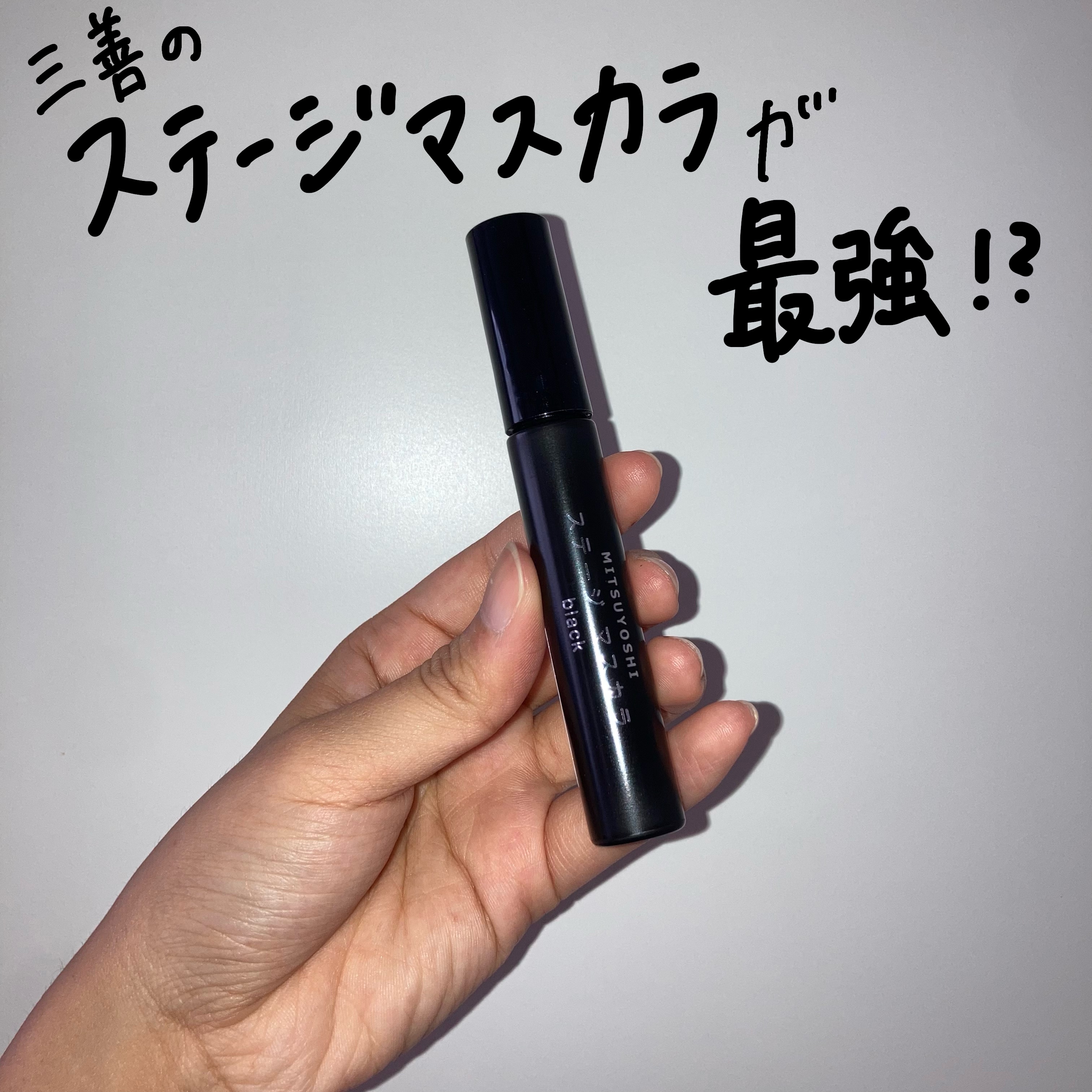 ステージマスカラ/三善/マスカラを使ったクチコミ（1枚目）