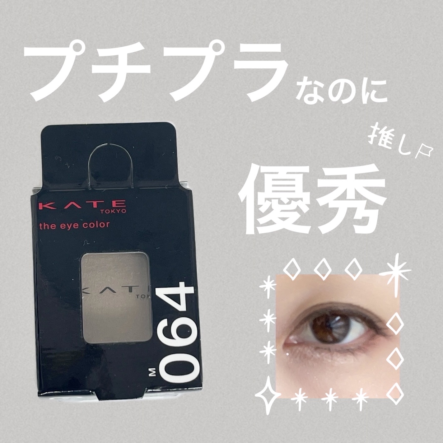 ケイト ザ アイカラー 064 グレイッシュブラウン/KATE/単色アイシャドウを使ったクチコミ（1枚目）