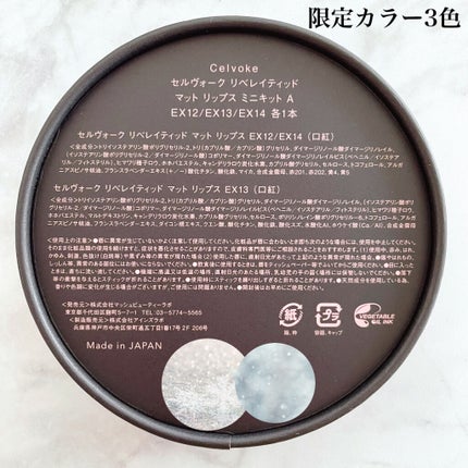 リベレイティッド マット リップス ミニキット/Celvoke/メイクアップキットを使ったクチコミ(2枚目)