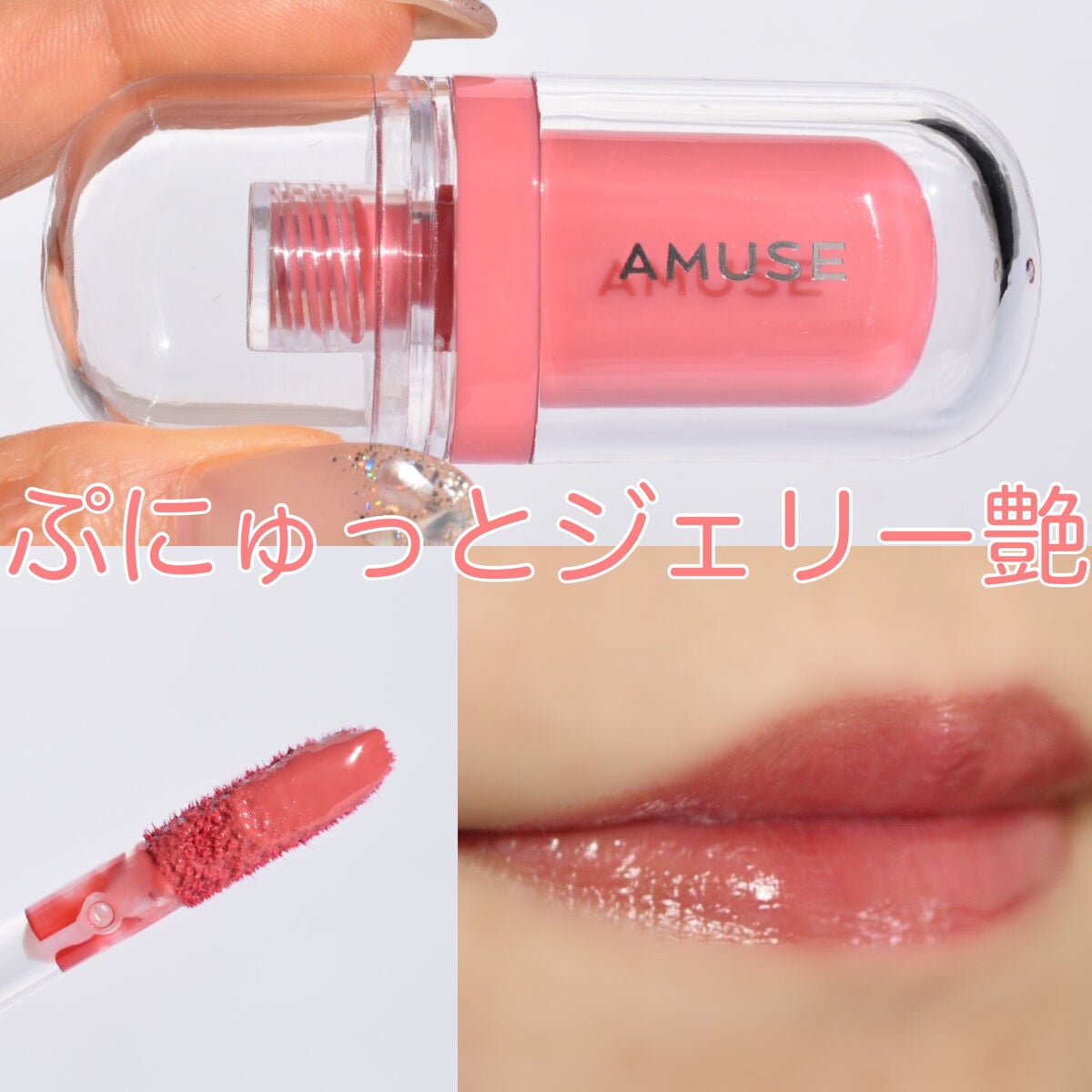 ジェルフィットティント/AMUSE/リップティントを使ったクチコミ(2枚目)