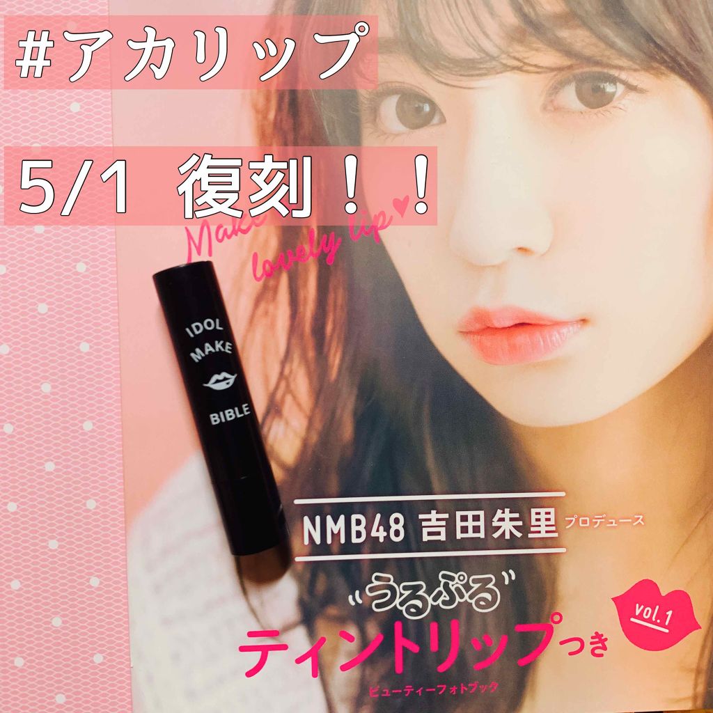 NMB48 吉田朱里 プロデュース うるぷるティントリップ(アカリップ)つきIDOL MAKE BIBLE@アカリン/主婦の友社/書籍を使ったクチコミ(1枚目)