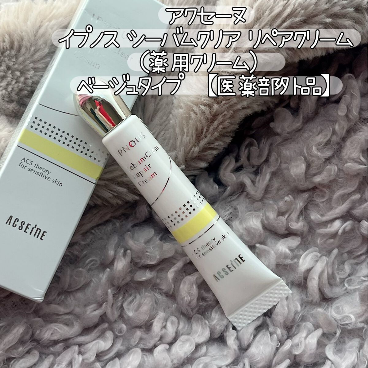 イプノス シーバムクリア リペアクリーム/ACSEINE/フェイスクリームを使ったクチコミ(1枚目)