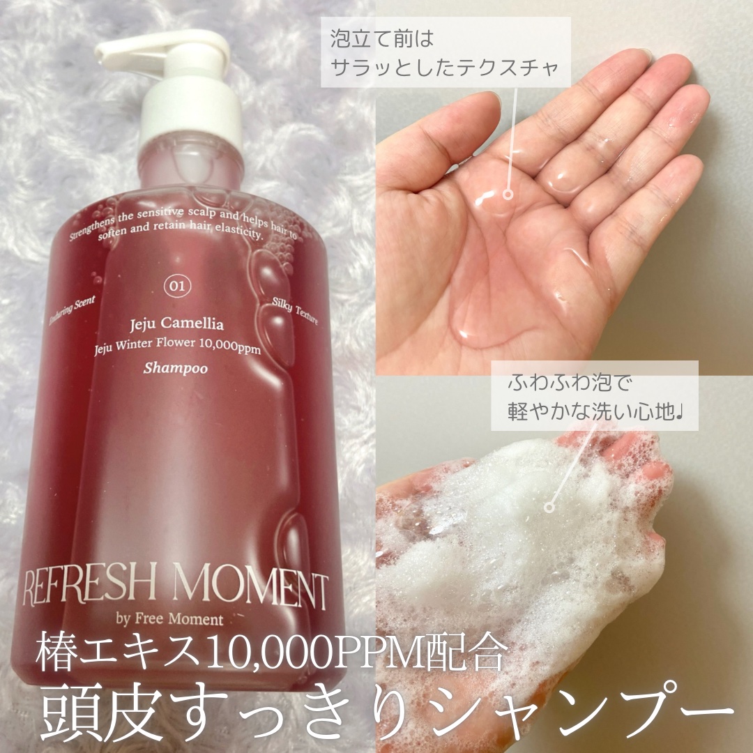 リフレッシュモーメントパフュームシャンプー/トリートメント Jeju Camellia/Free Moment /市販シャンプーを使ったクチコミ（2枚目）