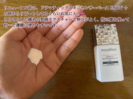 ドラマティックスキンセンサーベース EX UV+/マキアージュ/化粧下地を使ったクチコミ(2枚目)