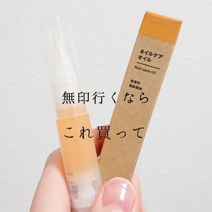 ネイルケアオイル/無印良品/ネイルオイル・トリートメントを使ったクチコミ(1枚目)