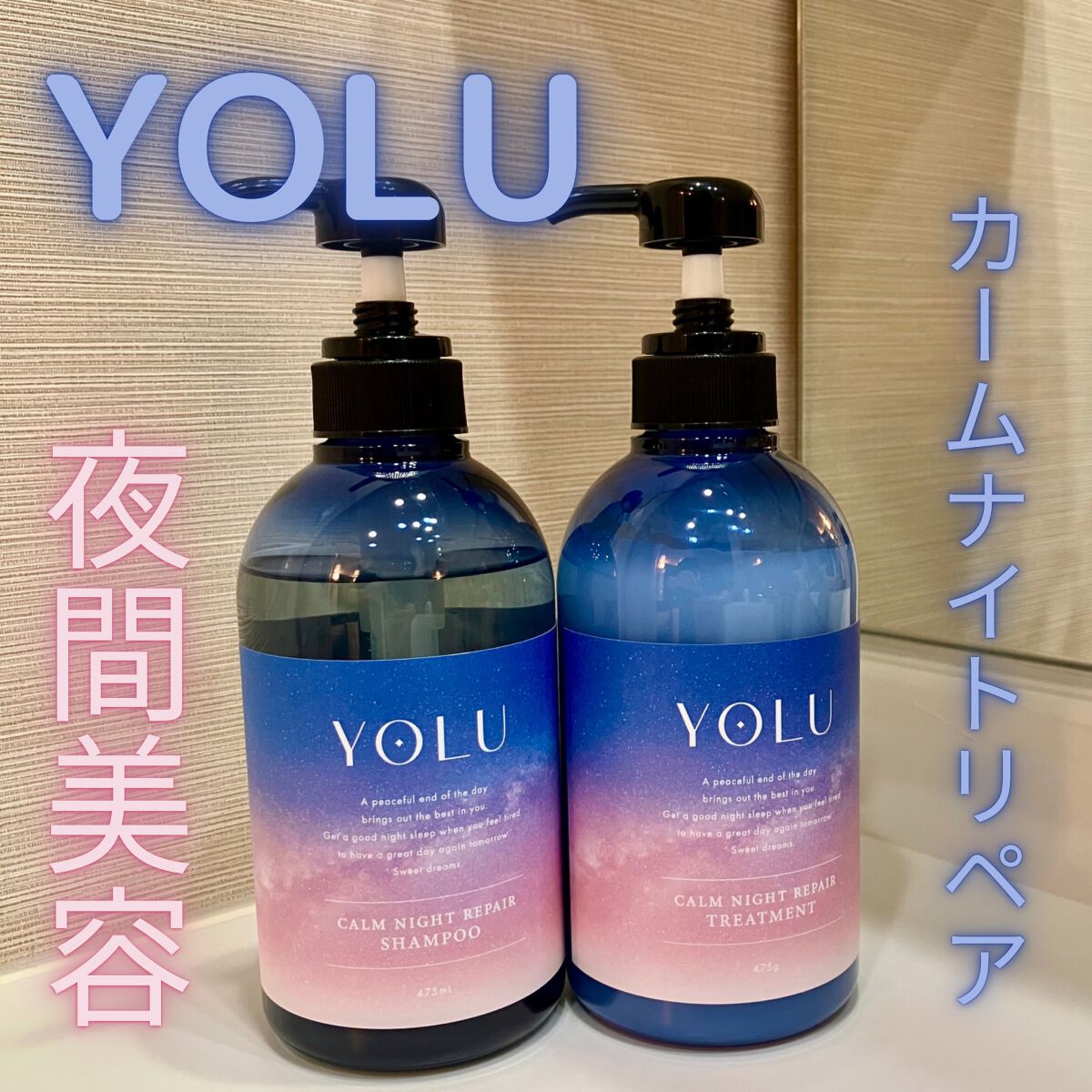 カームナイトリペアシャンプー/トリートメント/YOLU/市販シャンプーを使ったクチコミ(1枚目)