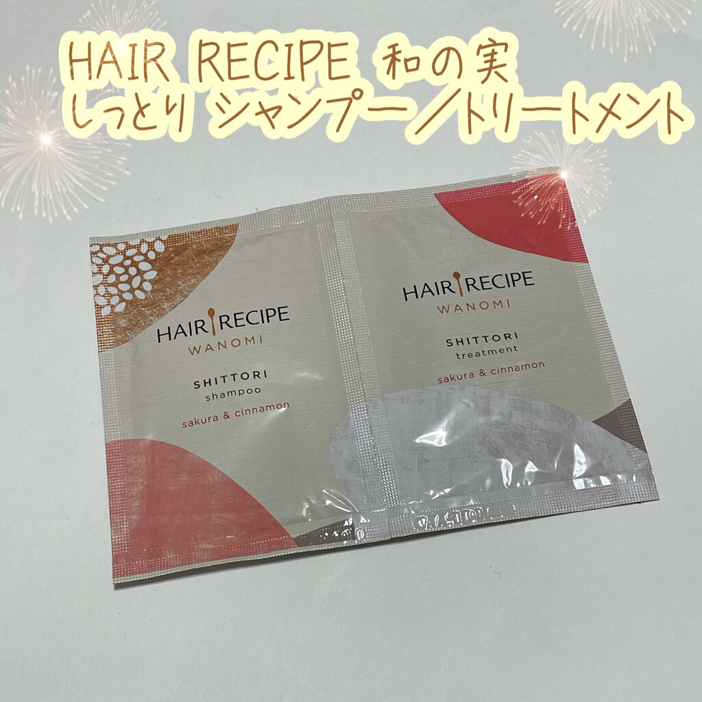 しっとり シャンプー／トリートメント お試しサシェ/WANOMI/シャンプー・コンディショナーを使ったクチコミ（1枚目）