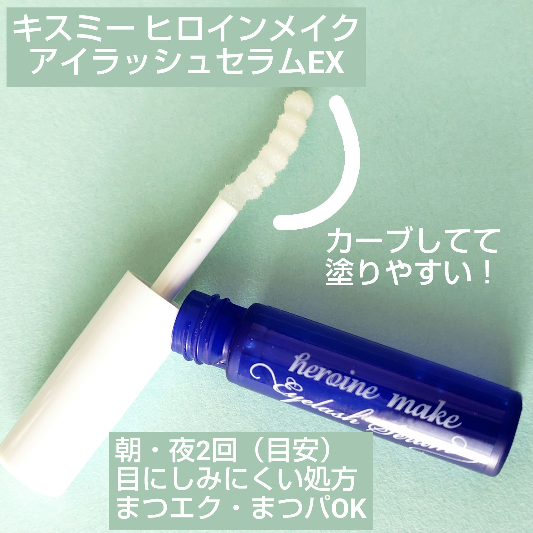 アイラッシュセラムEX/ヒロインメイク/まつげ美容液を使ったクチコミ（1枚目）