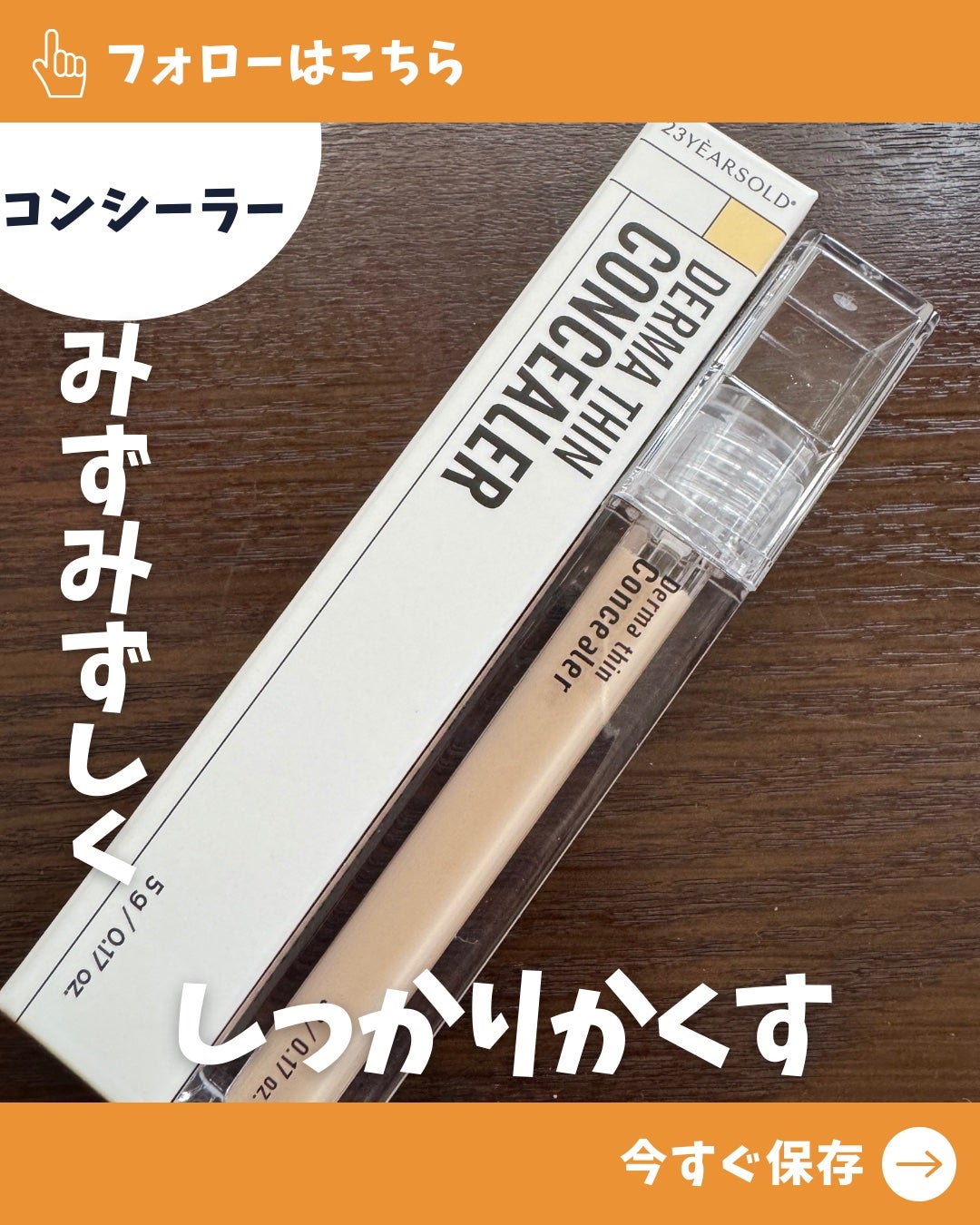 ダーマシンコンシーラー/23years old/リキッドコンシーラーを使ったクチコミ(1枚目)