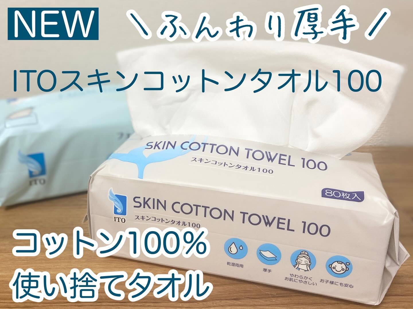 スキンコットンタオル100/ITO/クレンジングタオルを使ったクチコミ（1枚目）
