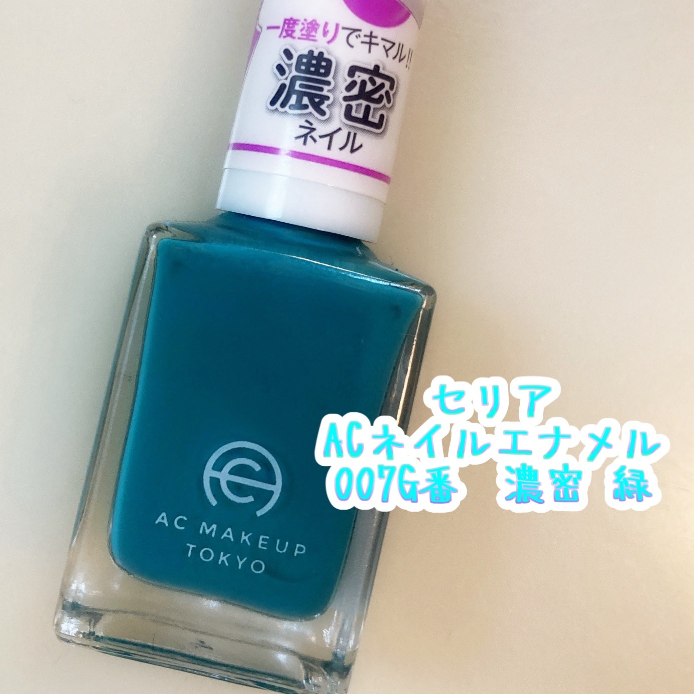 ACネイルエナメル/セリア/マニキュアを使ったクチコミ(2枚目)