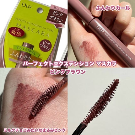 パーフェクトエクステンション マスカラ for カール/D-UP/マスカラを使ったクチコミ(3枚目)