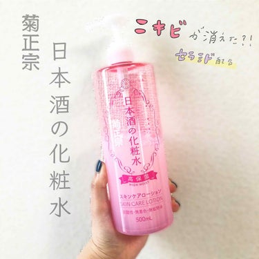 菊正宗 日本酒の化粧水 高保湿のクチコミ「【水分不足を補う化粧水🌊】

ここ数年、季節の変わり目になるとニキビが
大量発生し、マスクなし.....」（1枚目）