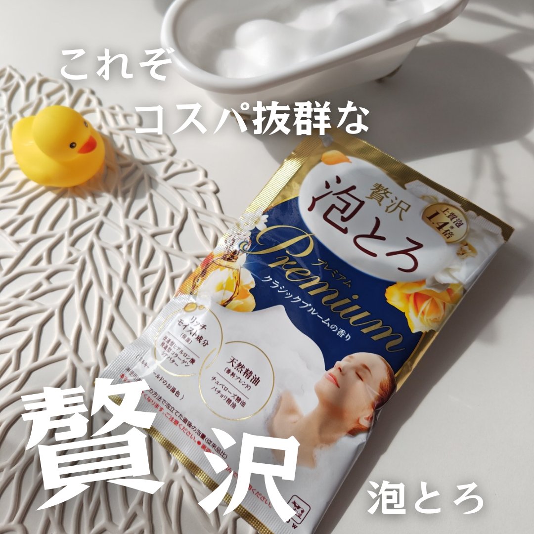 贅沢泡とろ プレミアム 入浴料 クラシックブルームの香り/お湯物語/保湿系入浴剤を使ったクチコミ（1枚目）