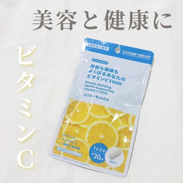 美容も健康もよくばるあなたのビタミンC1000/ウエルシア/健康サプリメントを使ったクチコミ（1枚目）