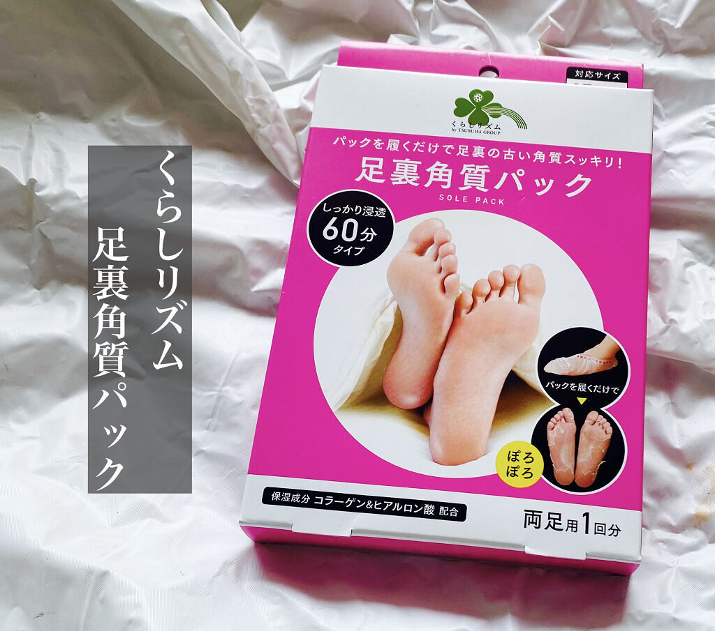 足裏角質パック/くらしリズム/レッグ・フットケアを使ったクチコミ（1枚目）