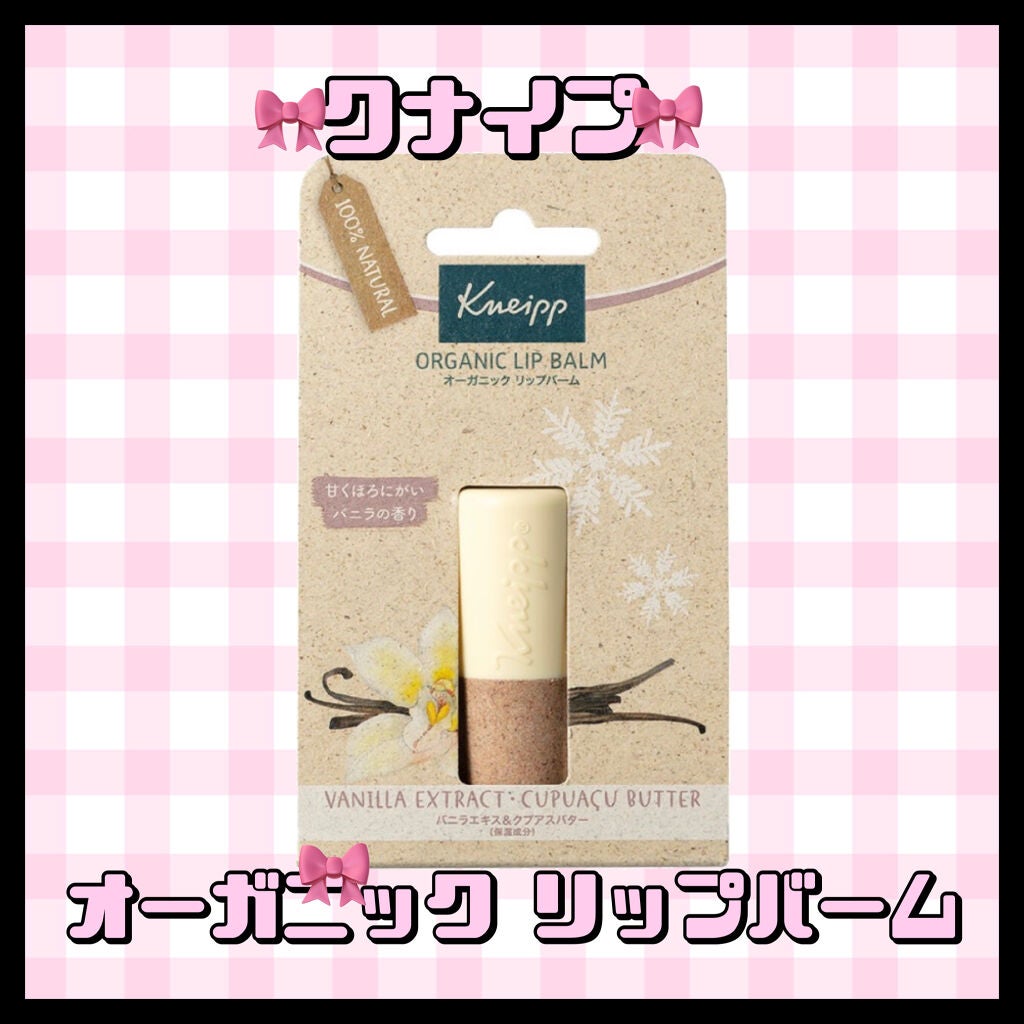 オーガニック リップバーム バニラの香り/クナイプ/リップケアを使ったクチコミ(1枚目)