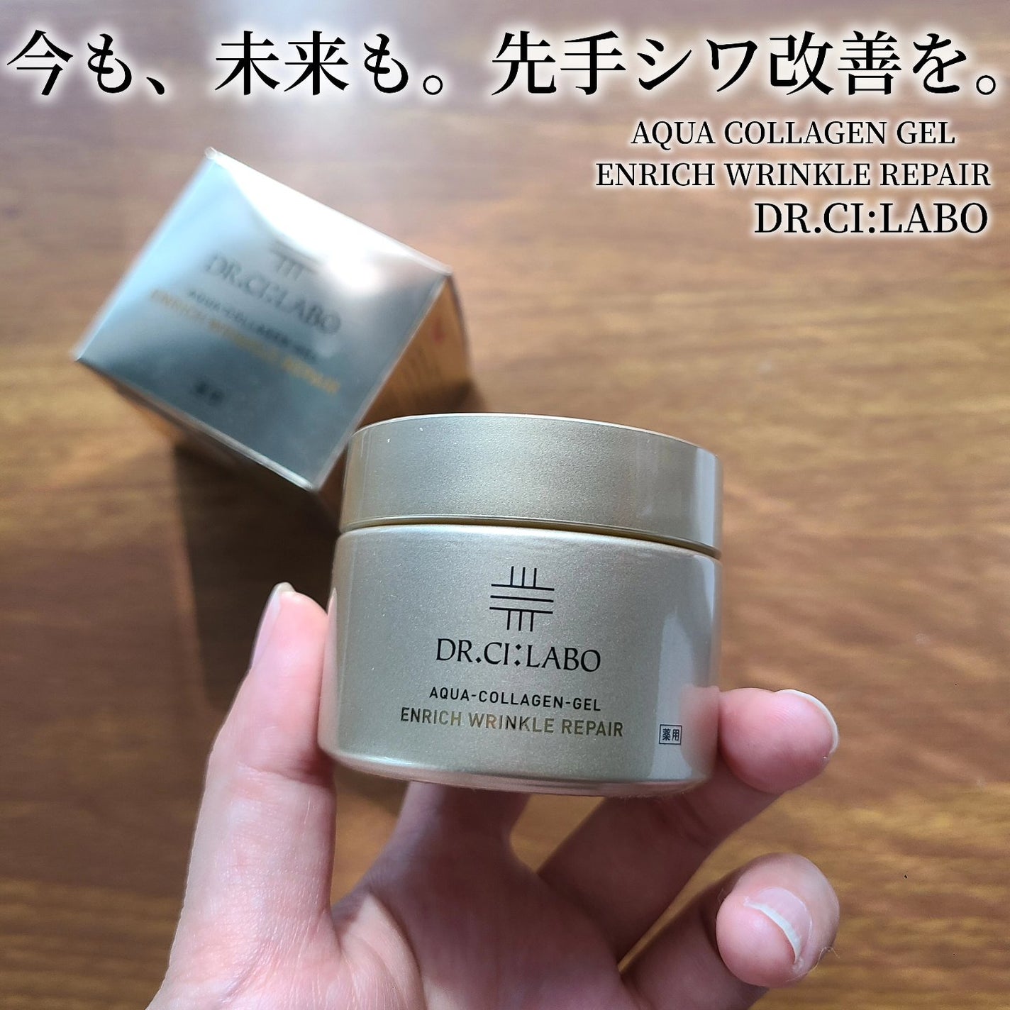 薬用アクアコラーゲンゲル エンリッチリンクルリペア/ドクターシーラボⓇ/フェイスクリームを使ったクチコミ(1枚目)