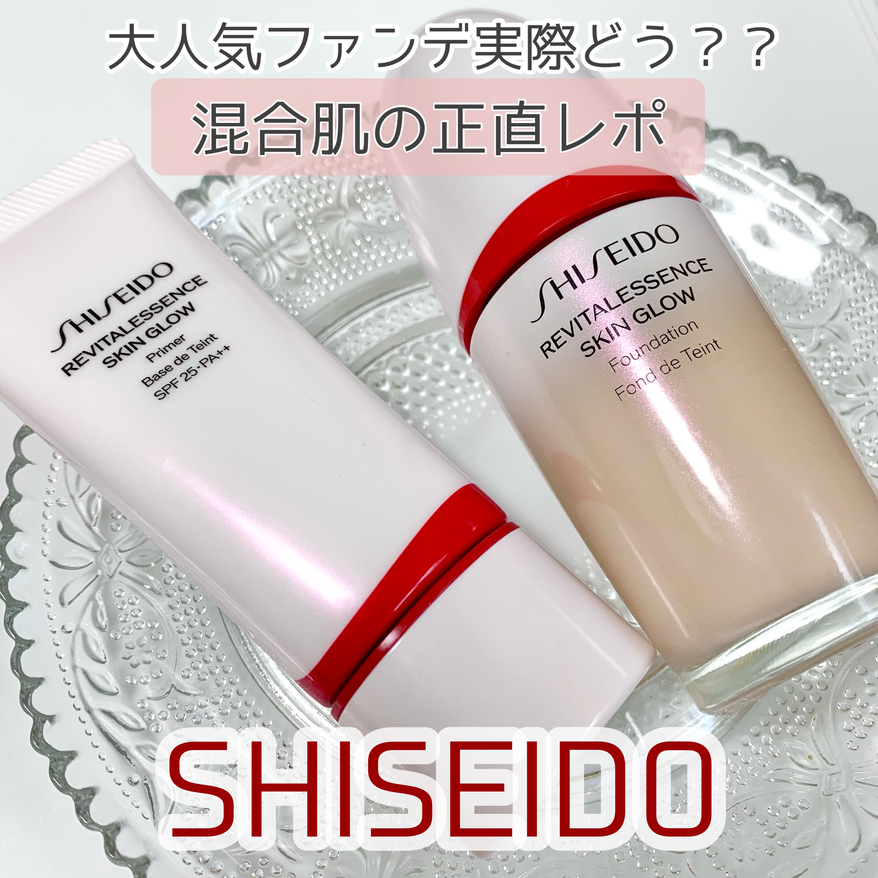 大人気ファンデ＆プライマー
実際に使ってどう？？混合肌の正直レポ☀️

ーーーーーーーーーーーーーーーーーーーーーーーーー
#SHISEIDO

◆ #エッセンススキングロウプライマー
SPF25･PA++

とにかくもっちり保湿＆ツヤ感を