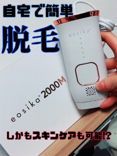 SIPL-2000M 家庭用光美容器/eosika/ムダ毛ケアを使ったクチコミ（1枚目）