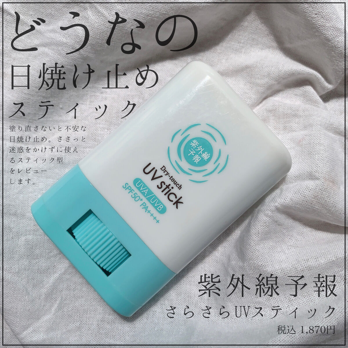 紫外線予報 さらさらUVスティックF/紫外線予報/日焼け止めスティックを使ったクチコミ（1枚目）