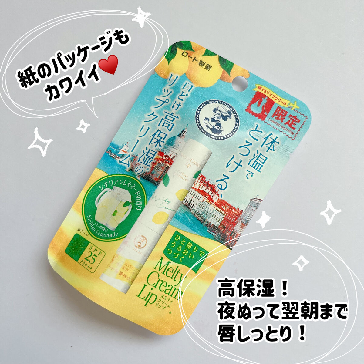 限定リップケア・リップクリーム】メルティクリームリップ シチリアンレモネードの香り|メンソレータムの口コミ「今年も出た♥旅するリップクリーム✈️????????????..」 by RUI.????⬛♥️(乾燥肌) | LIPS 限定リップケア・リップクリーム】メルティクリームリップ シチリアンレモネードの香り|メンソレータムの口コミ「今年も出た♥旅するリップクリーム✈️????????????..」 by RUI.????⬛♥️(乾燥肌) | LIPS