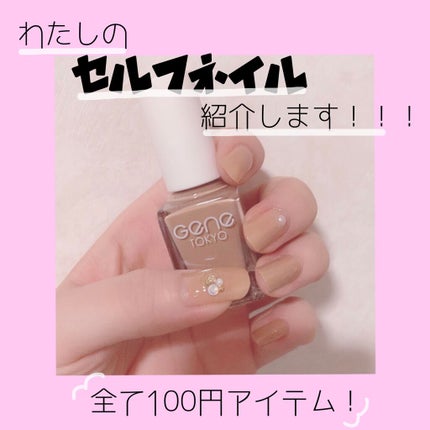 gene TOKYO ネイル/DAISO/マニキュアを使ったクチコミ(1枚目)