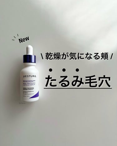 AESTURA レジェダーム365 スキン タイトニング カプセル セラムのクチコミ「敏感肌は老化が早い⁈😱😱😱

そんな敏感肌のお助けアイテム✨
弾力と肌バリアケアが同時にできる.....」（1枚目）